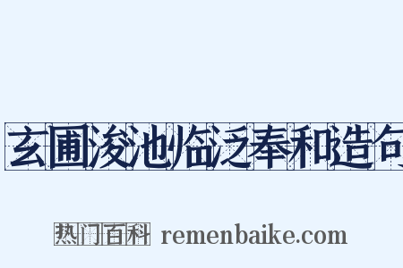 玄圃浚池临泛奉和造句是什么意思的图片
